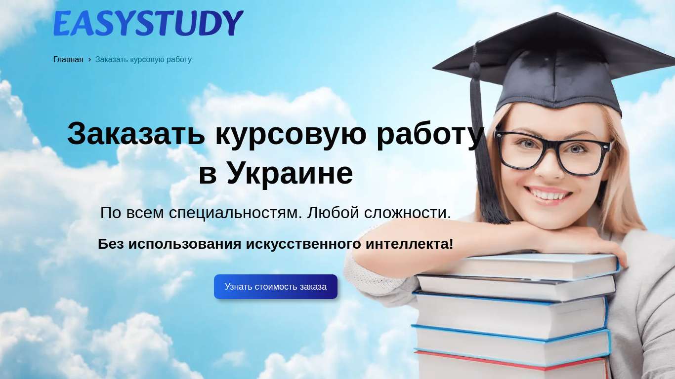 Заказать курсовую работу в Украине | EasyStudy Company